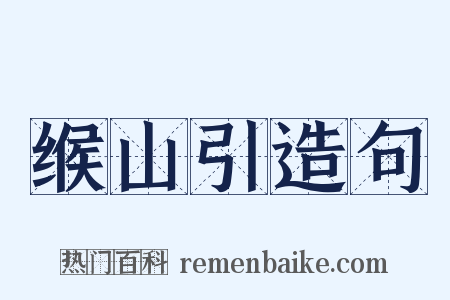缑山引造句是什么意思的图片